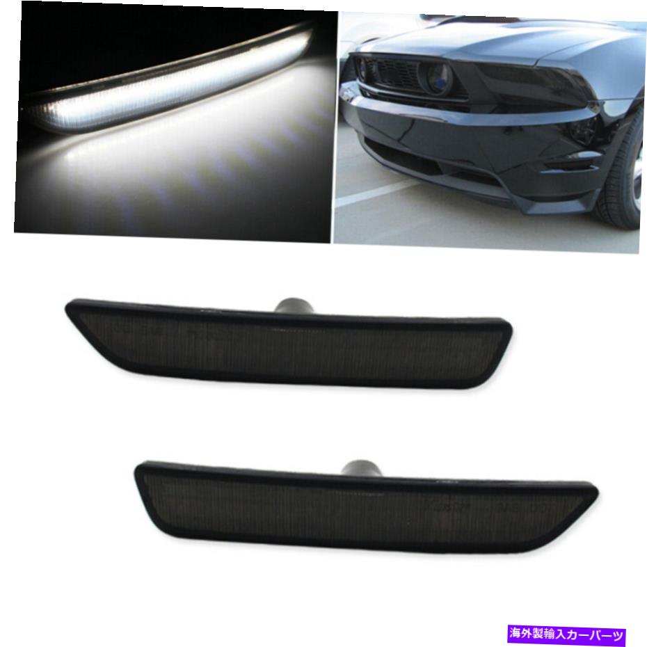 サイドマーカー 2010-2014フォードマスタングホワイトLEDフロントバンパーサイドマーカーライトスモークレンズ For 2010-2014 Ford Mustang White LED Front Bumper Side Marker Lights Smoke Lens【並行輸入品】