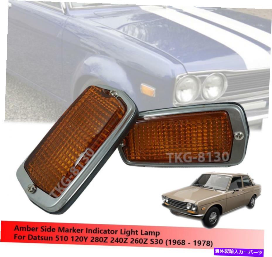 サイドマーカー datsun 510 120y 280z 240z 260z 1968-1978のアンバーサイドメーカーの光の使用 Amber Side Maker Light Use For Datsun 510 120Y 280Z 240Z 260Z 1968-1978【並行輸入品】