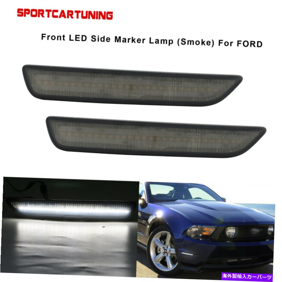 サイドマーカー 2010年から2014年のフォードマスタングスモークレンズのホワイトLEDフロントバンパーサイドマーカーライト White LED Front Bumper Side Marker Lights For 2010-2014 Ford Mustang Smoked Lens【並行輸入品】