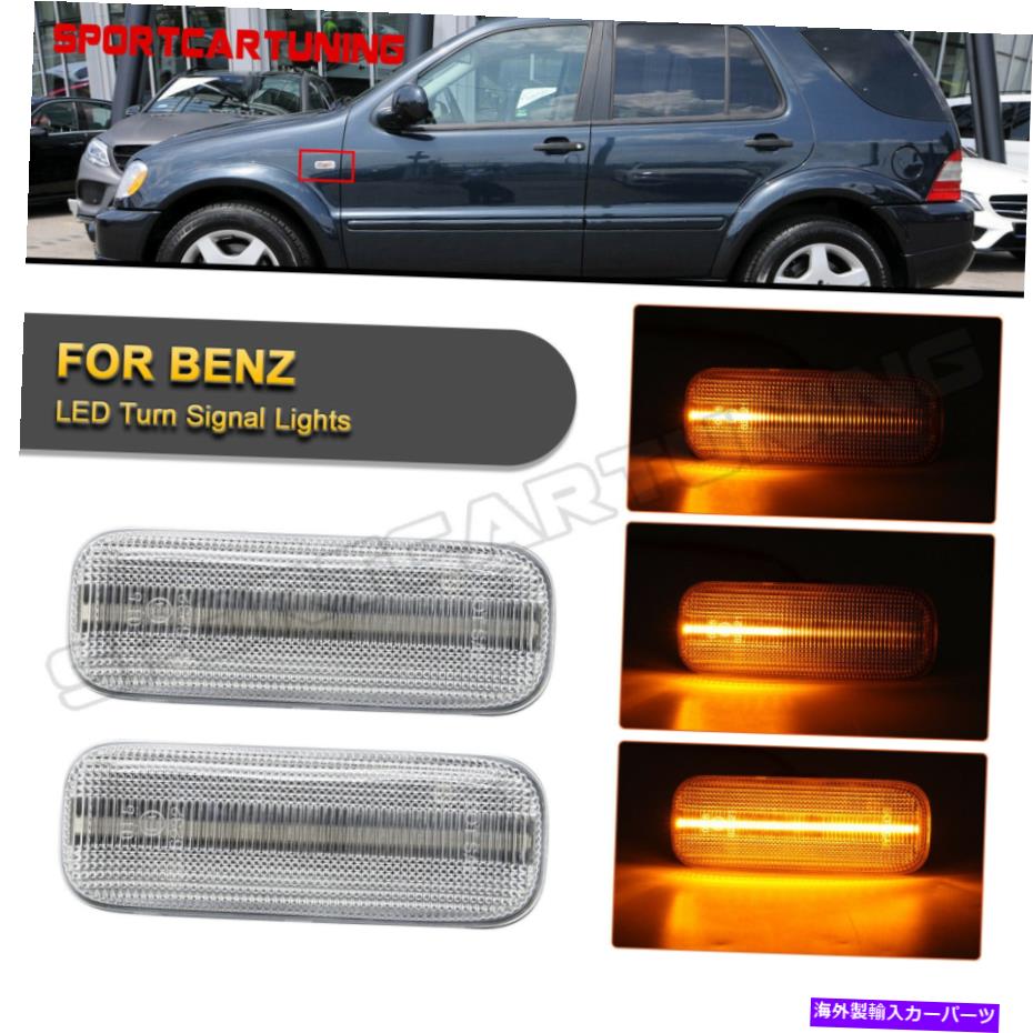 サイドマーカー 98-03メルセデスW163 ML320 ML430 ML55のシーケンシャルLEDフェンダーサイドマーカーライト Sequential LED Fender Side Marker Light For 98-03 Mercedes W163 ML320 ML430 ML55【並行輸入品】 30,745円