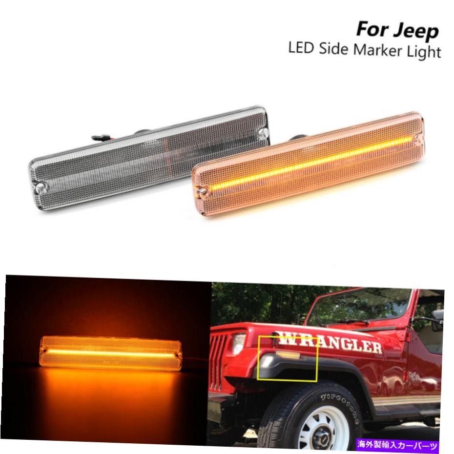 サイドマーカー ジープラングラーYJ 1987-1995フロントバンパーLEDサイドマーカーライトクリアレンズ For Jeep Wrangler YJ 1987-1995 Front Bumper LED Side Marker Lights Clear Lens【並行輸入品】