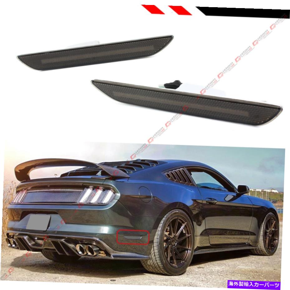 サイドマーカー 15-2022のムスタングスモークレンズリアバンパーサイドマーカーリフレクターLEDランプライト FOR 15-2022 MUSTANG SMOKE LENS REAR BUMPER SIDE MARKER REFLECTOR LED LAMPS LIGHT【並行輸入品】