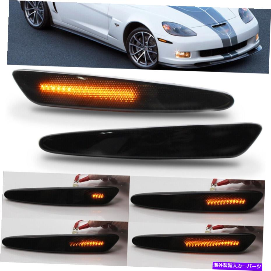 サイドマーカー シボレーコルベットC6 2005-2013の2xスモークアンバーLEDフロントサイドマーカーライト 2X Smoked Amber LED Front Side Marker Lights For Chevrolet Corvette C6 2005-2013【並行輸入品】 30,745円