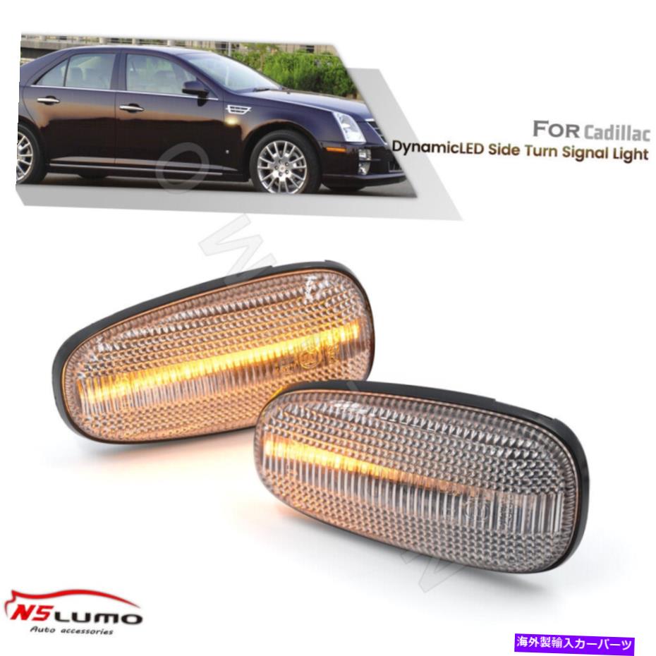 サイドマーカー 05-11キャデラックSTS STS-VのシーケンシャルクリアLEDサイドマーカーターンシグナルライト Sequential Clear Led Side Marker Turn Signal Light for 05-11 Cadillac STS STS-V【並行輸入品】
