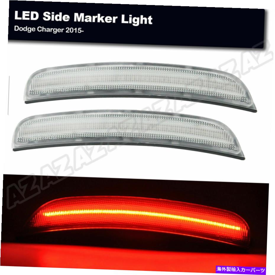 サイドマーカー ダッジ充電器2015-2022 LEDサイドマーカーライトリアレッドランプクリアレンズ用2PCS 2pcs For Dodge Charger 2015-2022 LED Side Marker Light Rear Red Lamp Clear Lens【並行輸入品】