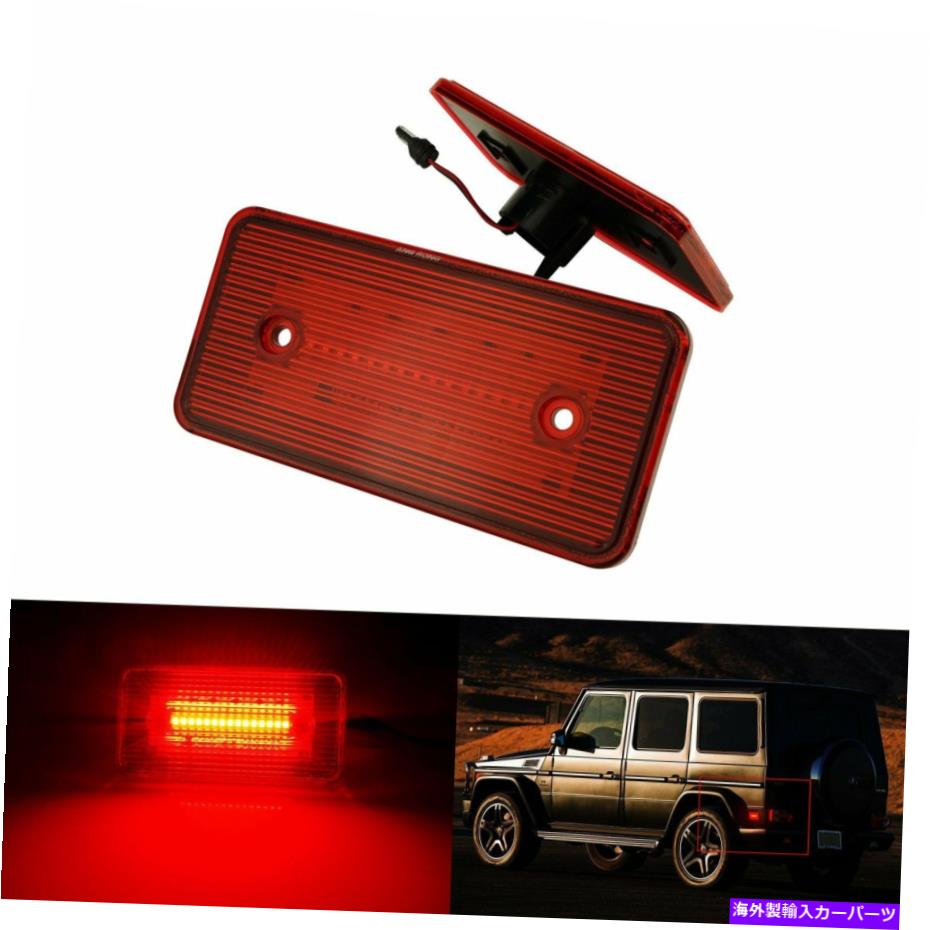 サイドマーカー メルセデスGクラスW463 G500 G550用の2x赤レンズLEDリアサイドマーカーライトランプ 2x Red Lens LED Rear Side Marker Light Lamp For Mercedes G Class W463 G500 G550【並行輸入品】