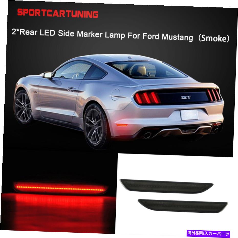 サイドマーカー スモークレンズLEDレッドリアバンパーサイドマーカーライトランプ2015アップフォードマスタング Smoked Lens LED Red Rear Bumper Side Marker Lights Lamp For 2015-up Ford Mustang【並行輸入品】 30,745円