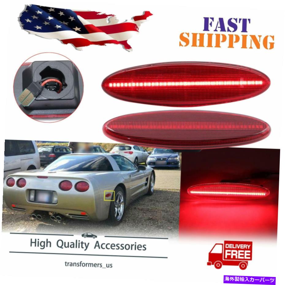 サイドマーカー シボレーコルベットC5 1997-2004 LEDサイドマーカーライトリアレッドレンズ2PCS For Chevrolet Corvette C5 1997-2004 LED Side Marker Light Rear Red Lens 2PCS【並行輸入品】