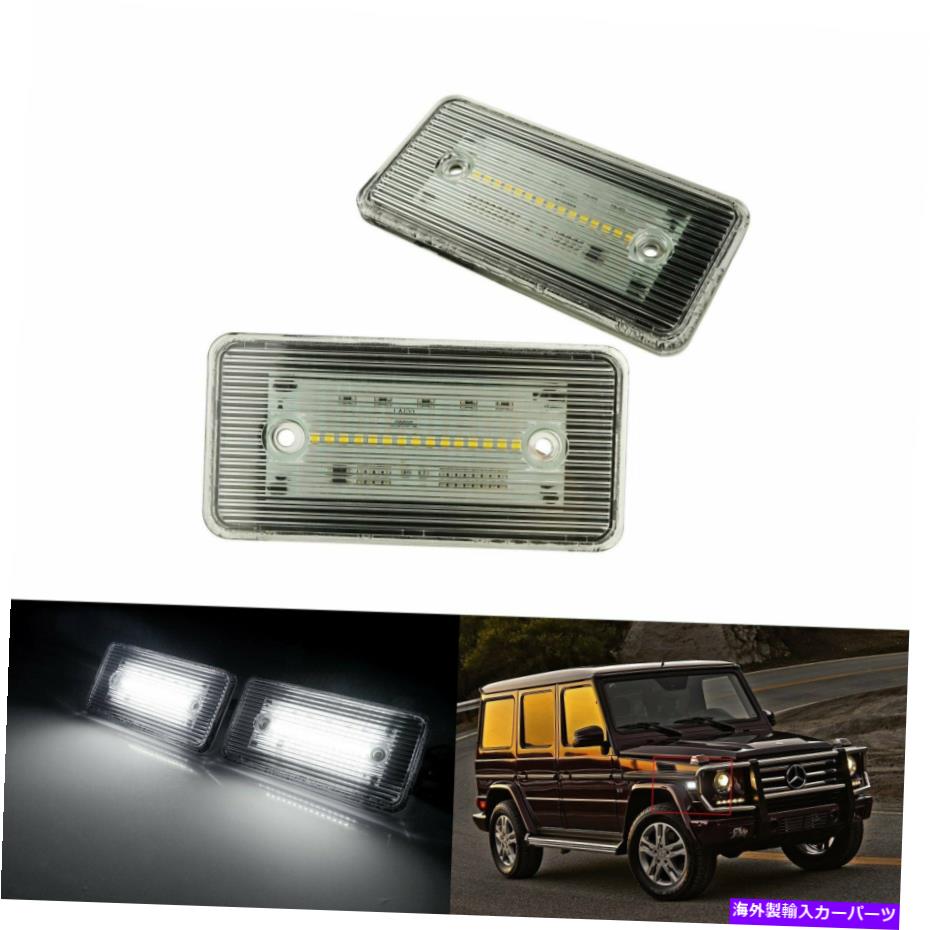サイドマーカー メルセデスGクラスW463 G500 G550 02-14の2xホワイトLEDフェンダーサイドマーカーライト 2x White LED Fender Side Marker Light For Mercedes G-Class W463 G500 G550 02-14【並行輸入品】