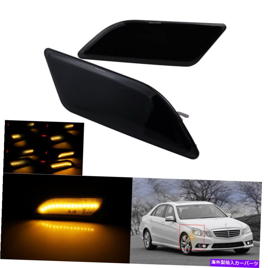 サイドマーカー メルセデスE63 AMG W212 E350 E400のシーケンシャルLEDサイドマーカーインジケータライト Sequential LED Side Marker Indicator Lights For Mercedes E63 AMG W212 E350 E400【並行輸入品】