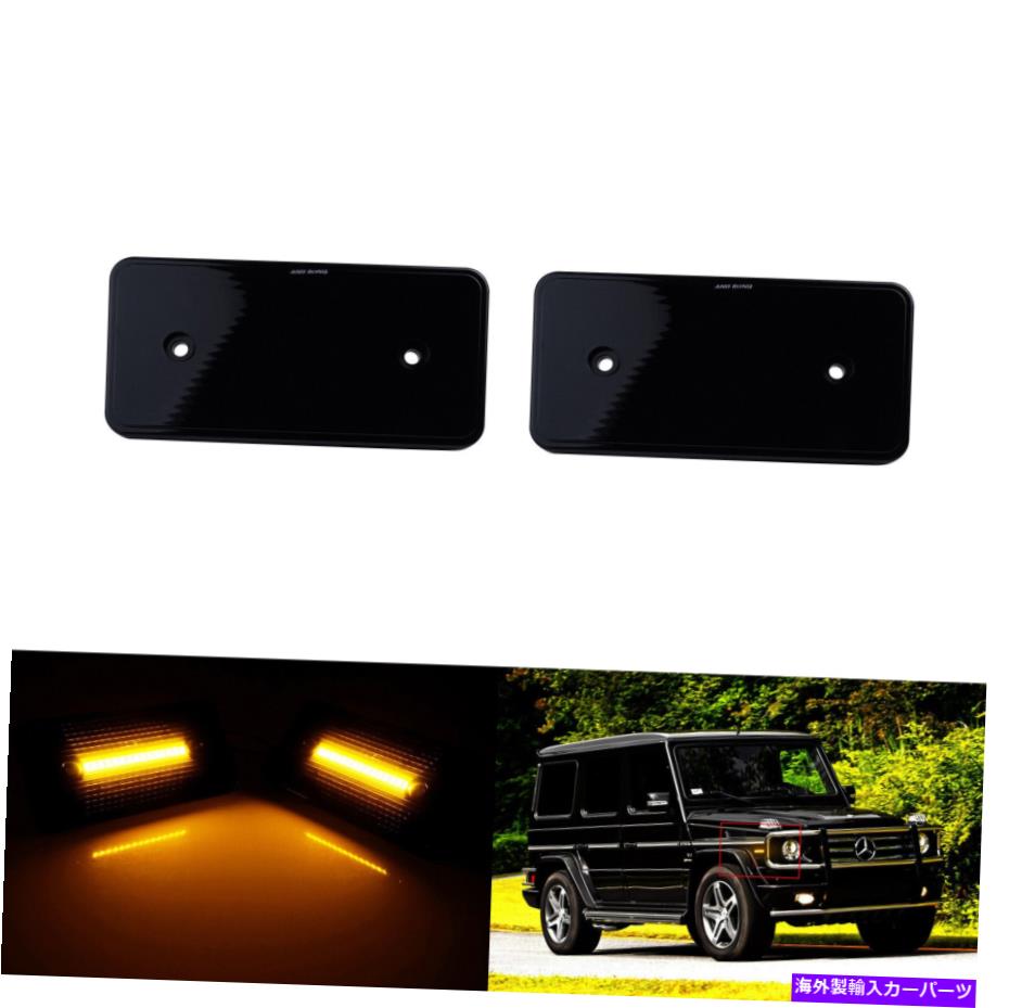 サイドマーカー メルセデスGクラスW463 G500 G550 02-14のフロントサイドマーカーライトアンバーLEDフロントサイドマーカーLED 2Pcs LED Front Side Marker Light Amber For Mercedes G Class W463 G500 G550 02-14【並行輸入品】
