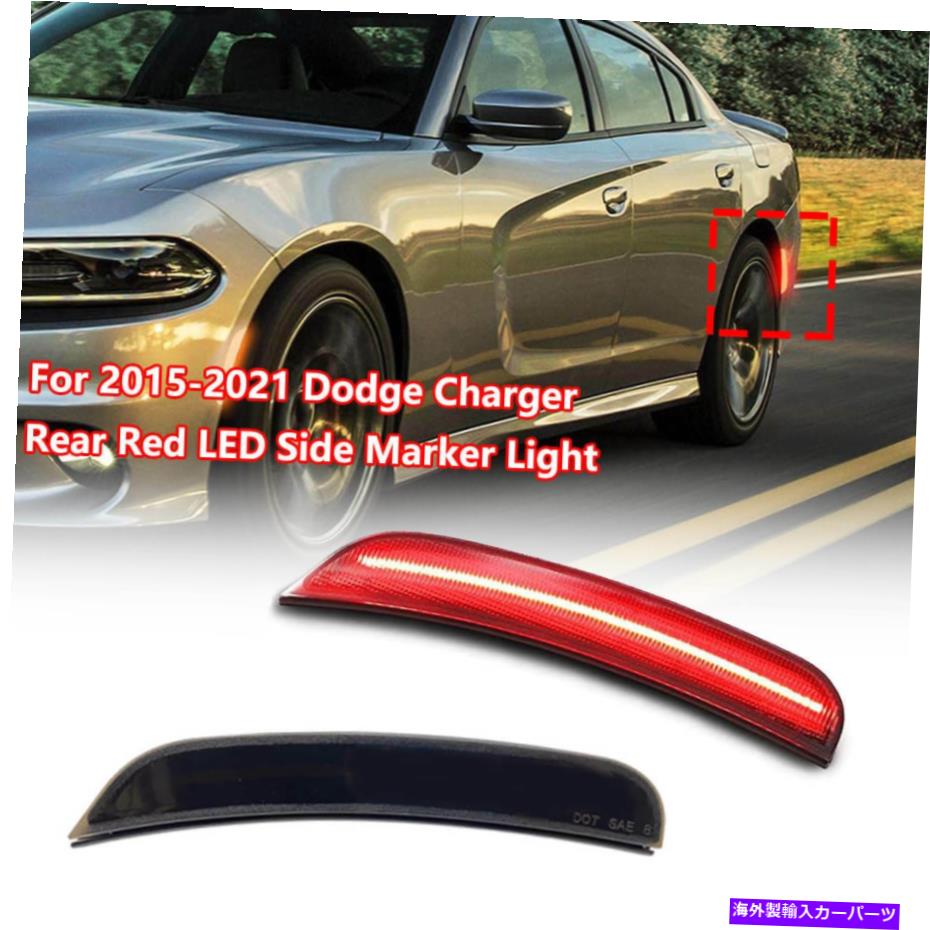 サイドマーカー 2015-2021ダッジ充電器スモークレンズのリアレッドLEDフェンダーサイドマーカーライト Rear Red LED Fender Side Marker Lights For 2015-2021 Dodge Charger Smoked Lens【並行輸入品】