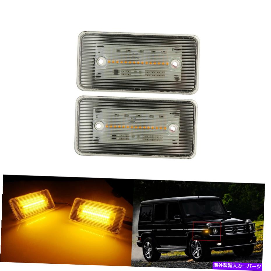 サイドマーカー 2x Fit 2002-14メルセデスGクラスW463 G500 G550アンバーLEDフロントサイドマーカーライト 2x Fit 2002-14 Mercedes G Class W463 G500 G550 Amber LED Front Side Marker Light【並行輸入品】
