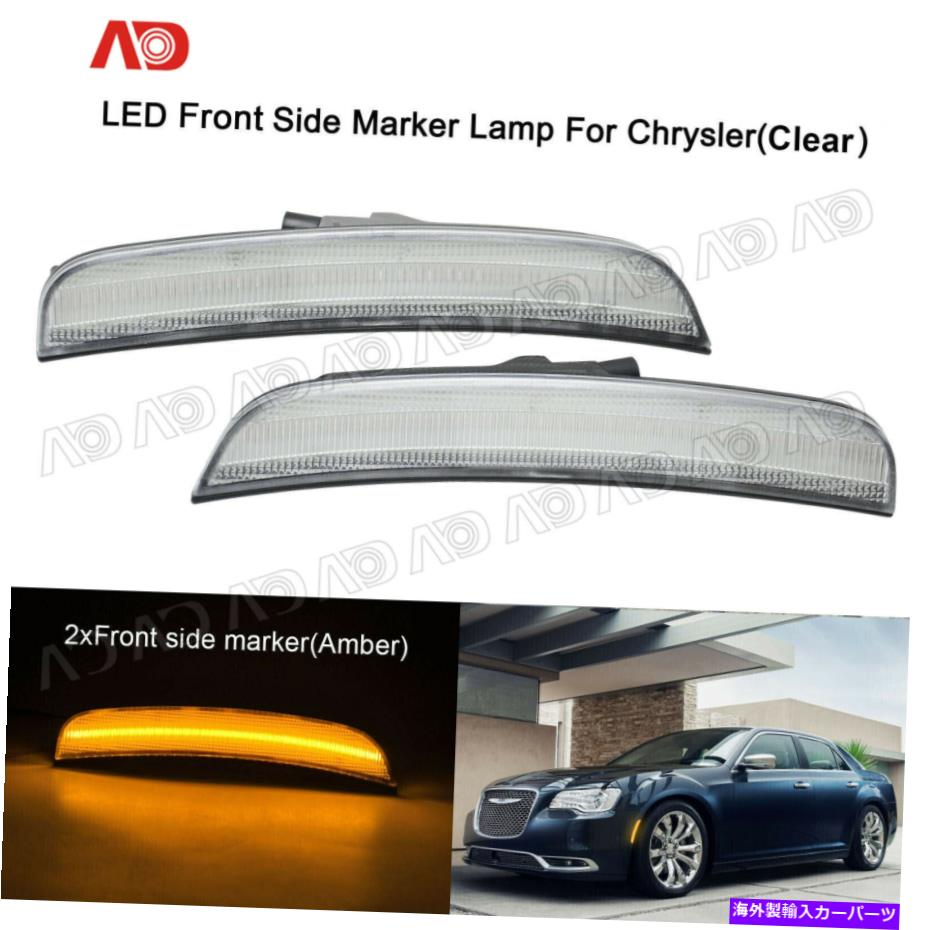 サイドマーカー 2015年の2PCSクリア - クライスラー300 LEDサイドマーカーフェンダーマーカーライトランプフロント 2PCS CLEAR FOR 2015- CHRYSLER 300 LED SIDE MARKER FENDER MARKER LIGHT LAMP FRONT【並行輸入品】