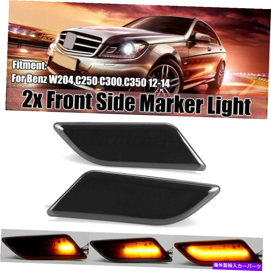 サイドマーカー メルセデスW204 C250 C350 C63のダイナミックスモークLEDサイドマーカーライトアンバー Dynamic Smoke LED Side Marker Light Amber For Mercedes W204 C250 C350 C63【並行輸入品】 30,745円