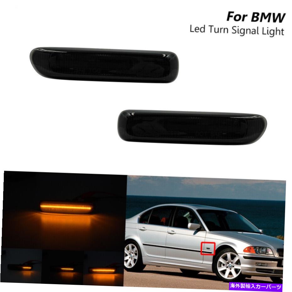 サイドマーカー BMW E46 3シリーズのシーケンシャルスモークLEDサイドマーカーターンシグナルライト99-03 Sequential Smoked Led Side Marker Turn Signal Light For BMW E46 3-series 99-03【並行輸入品】