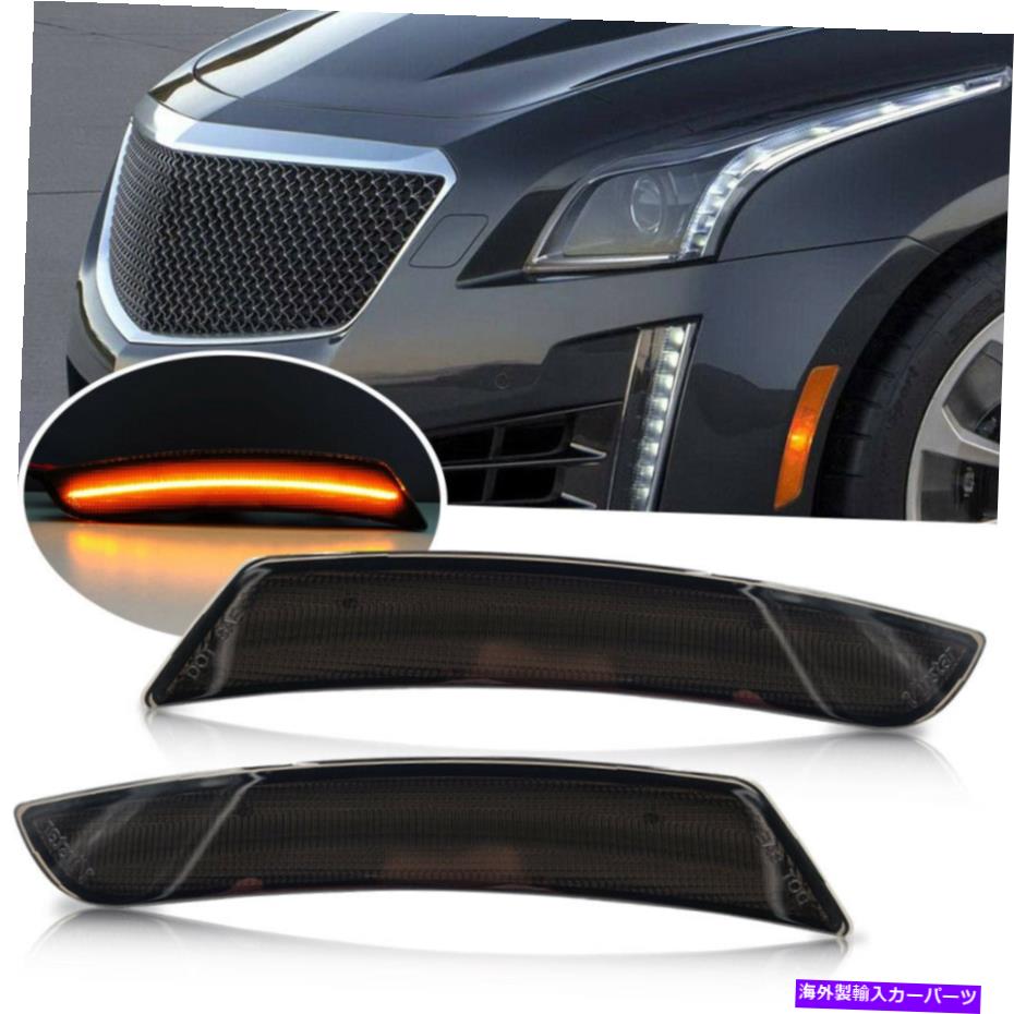 サイドマーカー 2015-2019 Cadillac ATS CTS CTS-V 2xのスモークフロントアンバーLEDサイドマーカーライト Smoked Front Amber LED Side Marker Light For 2015-2019 Cadillac ATS CTS CTS-V 2x【並行輸入品】