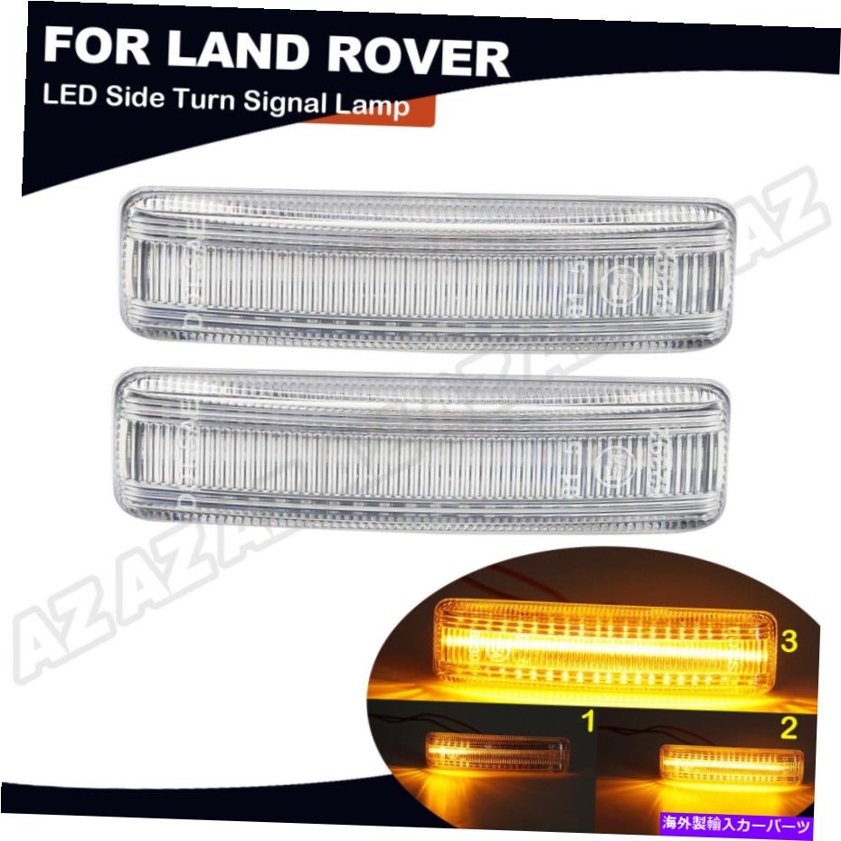 サイドマーカー ランドローバー用LR3 05-09 LR4 10-15 LEDクリアサイドマーカーランプターンシグナルライト For Land Rover LR3 05-09 LR4 10-15 LED Clear Side Marker Lamp Turn Signal Light【並行輸入品】