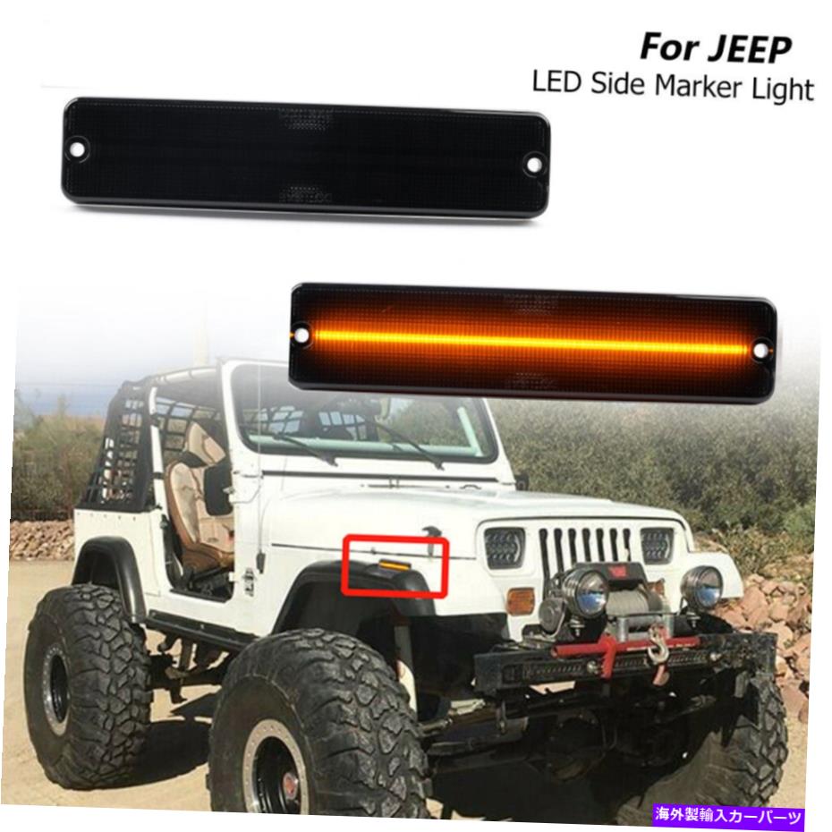 【楽天市場】サイドマーカー ジープラングラーYJ 19871995スモークLEDフロントフェンダーバンパーサイドマーカーライト For