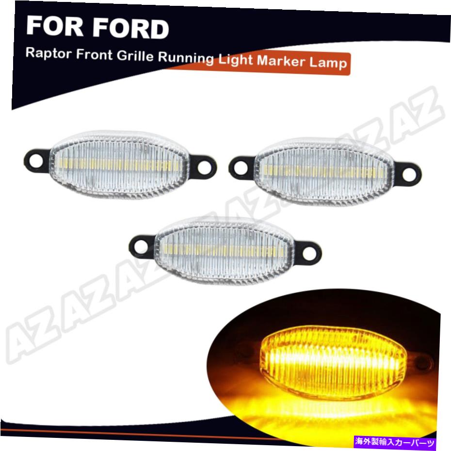 サイドマーカー 3PC LED Ford F150 Svt Raptor 2010-2014用のライトアンバーランプランニングライトアンバーランプ 3pc LED Front Grille Running Light Amber Lamp For Ford F150 SVT Raptor 2010-2014【並行輸入品】