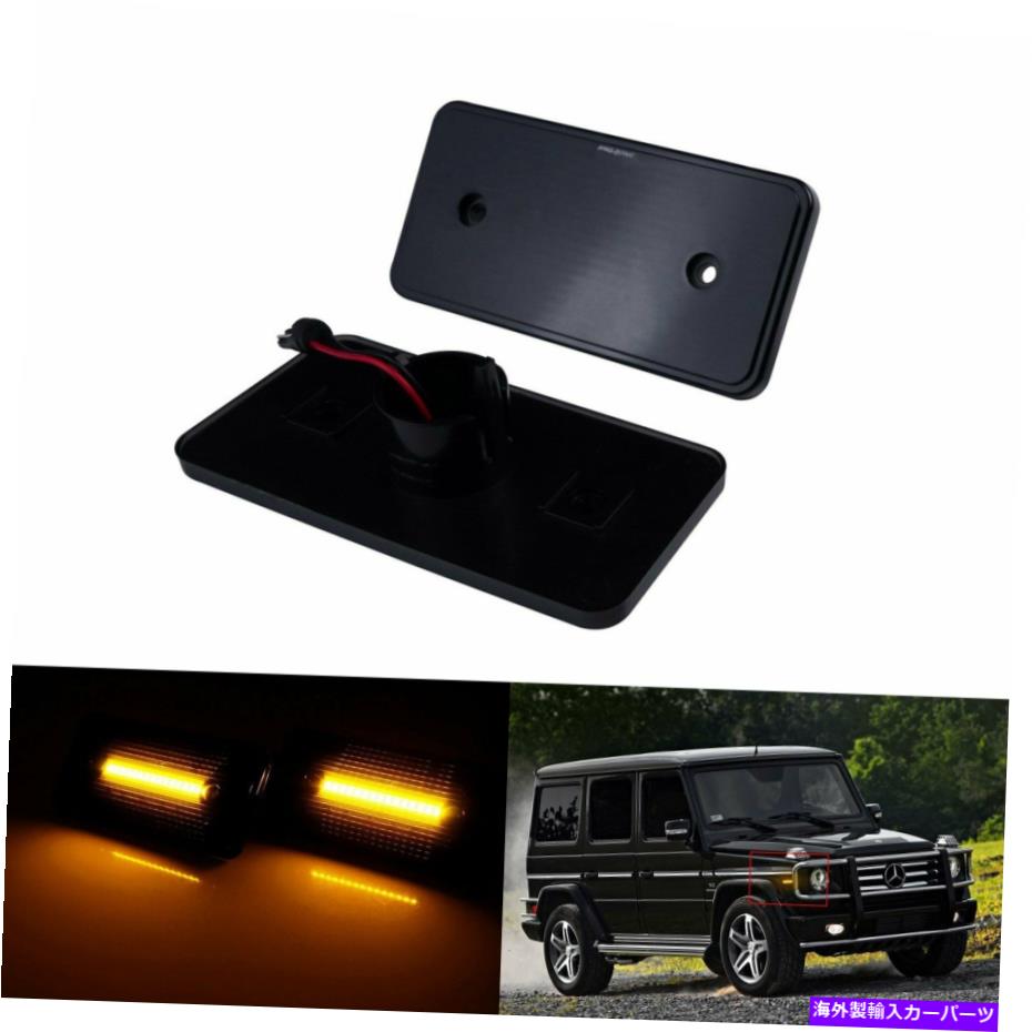 サイドマーカー メルセデスGクラスW463 G500 G55 02-14ブラックレンズLEDフロントサイドマーカーライト For Mercedes G Class W463 G500 G55 02-14 Black Lens LED Front Side Marker Light【並行輸入品】