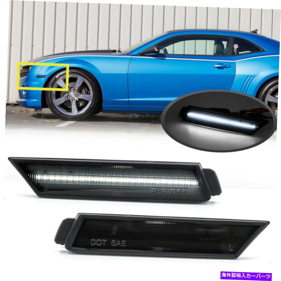 サイドマーカー 10-15のシボレーカマロスモークホワイトフロントサイドマーカーライトストリップランプ For 10-15 Chevrolet Camaro Smoked White LED Front Side Marker Lights Strip Lamps【並行輸入品】