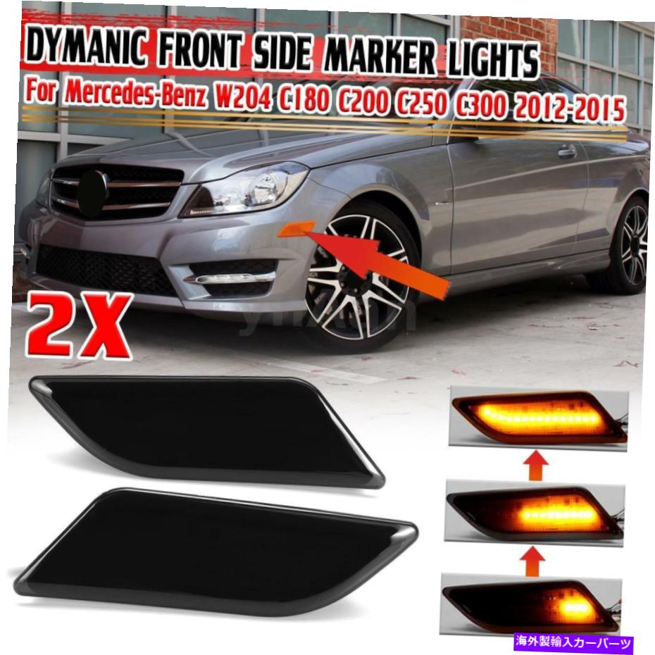サイドマーカー メルセデスW204 C250 C350 C63 AMGの流れる煙がサイドフェンダーマーカーライト Flowing Smoke LED Side Fender Marker Light For Mercedes W204 C250 C350 C63 AMG【並行輸入品】