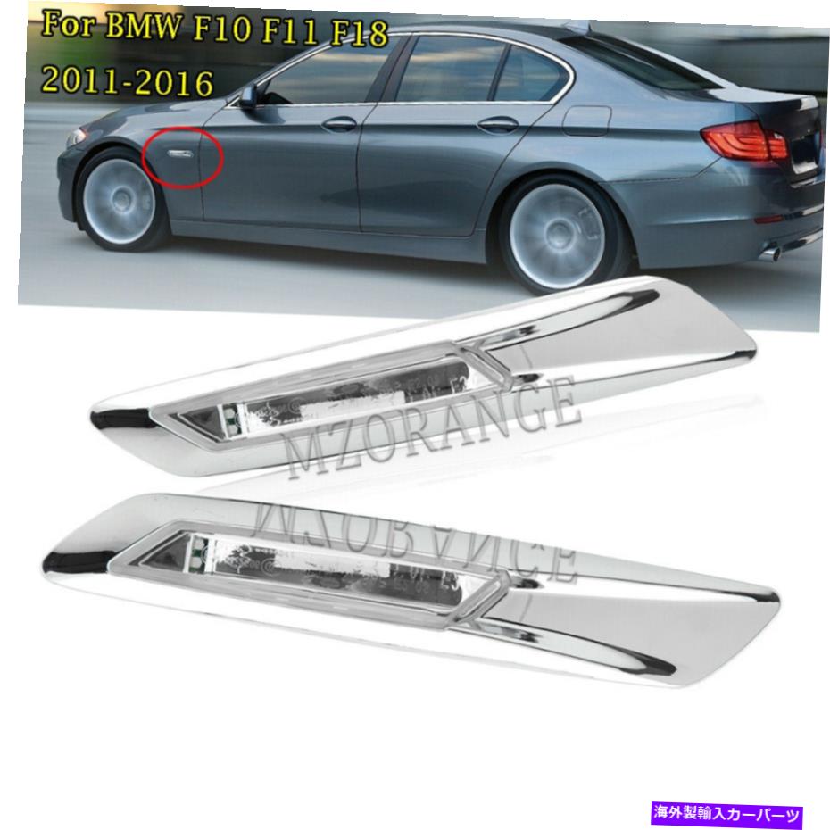 サイドマーカー BMW 2011-2016 F10 F11 F18 5シリーズターンシグナルのフェンダーサイドマーカーライトランプ Fender Side Marker Light Lamp For BMW 2011-2016 F10 F11 F18 5-Series Turn Signal【並行輸入品】