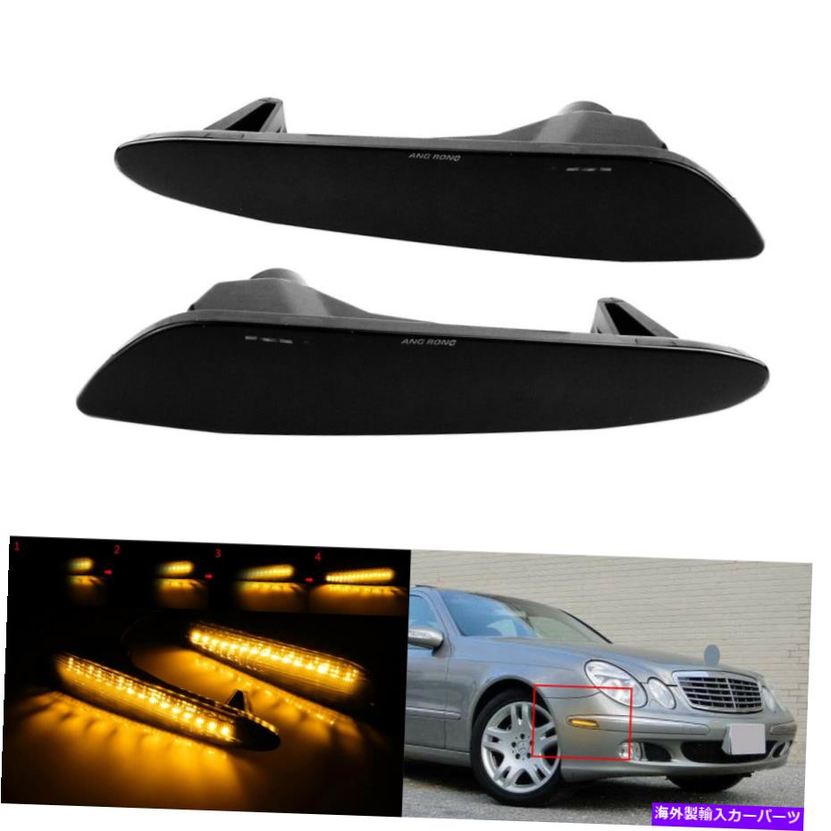 サイドマーカー メルセデスベンツW211 2003-2006のための2xシーケンシャルLEDサイドマーカーライトスモークレンズ 2x Sequential LED Side Marker Light Smoked Lens For Mercedes Benz W211 2003-2006【並行輸入品】