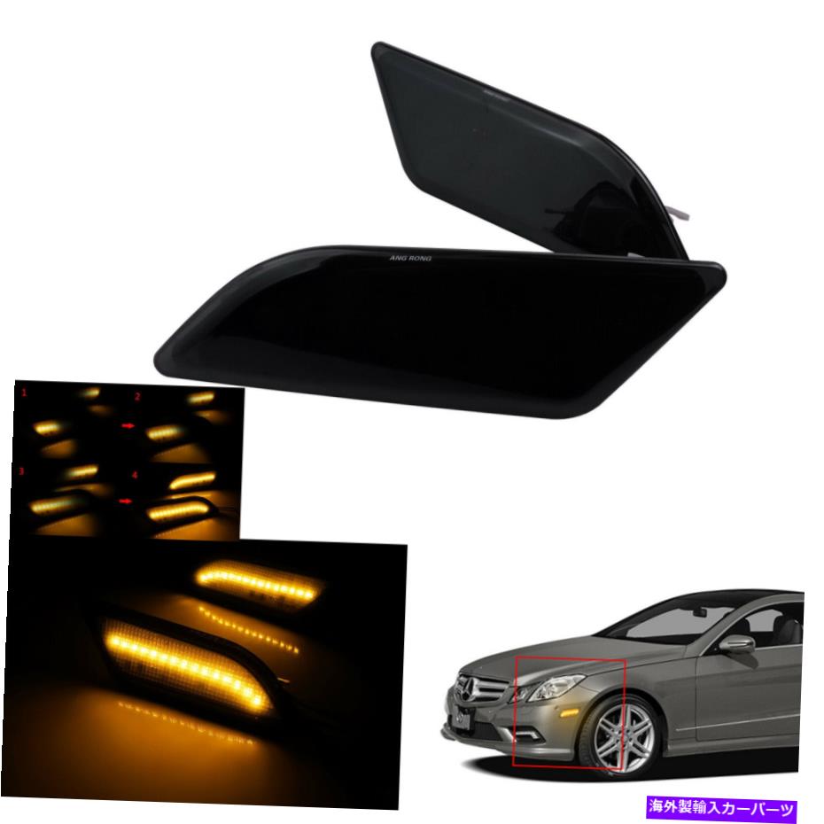 サイドマーカー メルセデスE63 AMG E350 E400用のダイナミックアンバーLEDサイドマーカーリピーターライトランプランプ Dynamic Amber LED Side Marker Repeater Light Lamp For Mercedes E63 AMG E350 E400【並行輸入品】