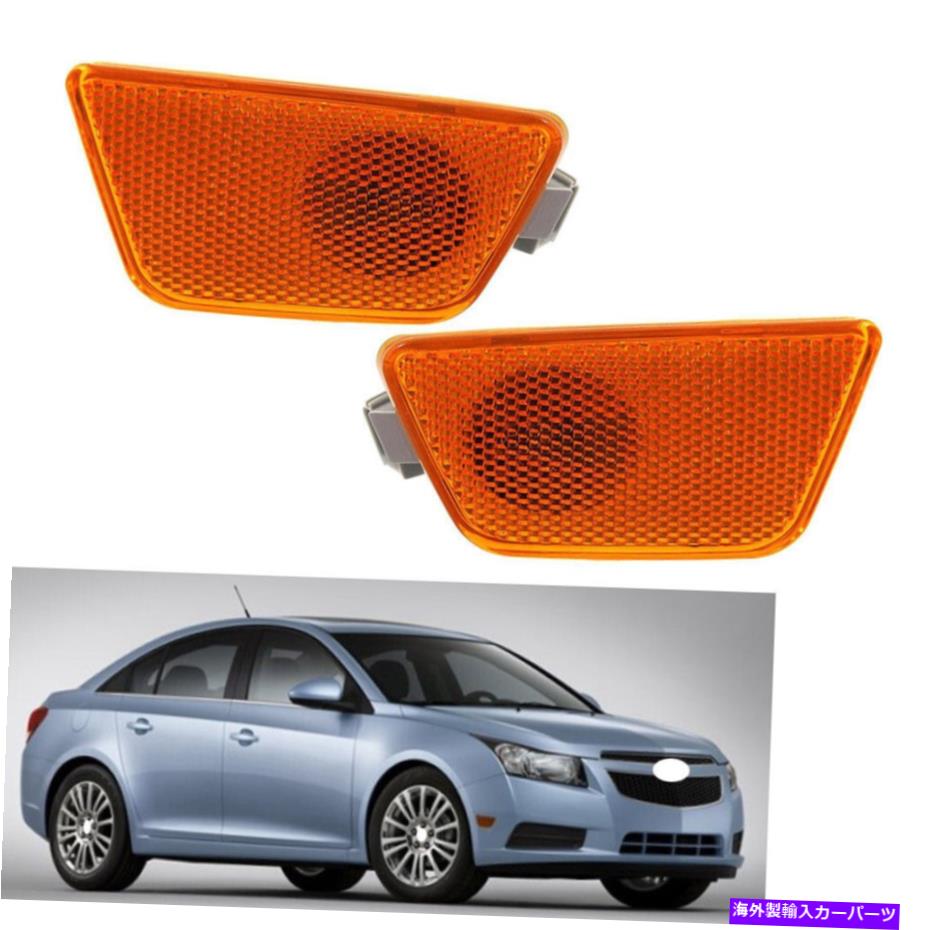 サイドマーカー シボレーのシボレーシボレークルーズのための1ペアカーサイドマーカーライトターンシグナルランプ2011-15 1 Pair Car Side Marker Light Turn Signal Lamp For Chevrolet Chevy Cruze 2011-15【並行輸入品】