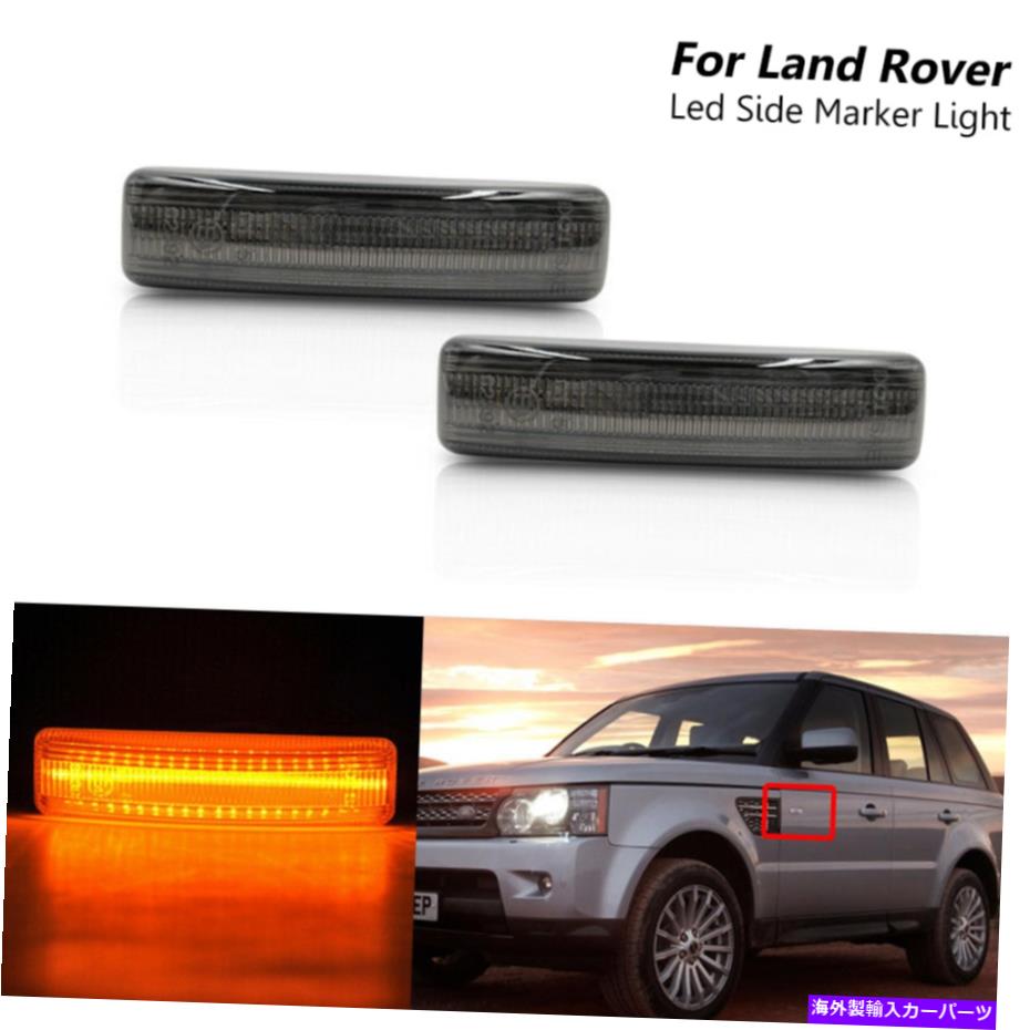 サイドマーカー ランドレンジローバーソップディスカバリーのダイナミックスモークLEDフェンダーサイドマーカーライト Dynamic Smoked Led Fender Side Marker Light For Land Range Rover Soprt Discovery【並行輸入品】