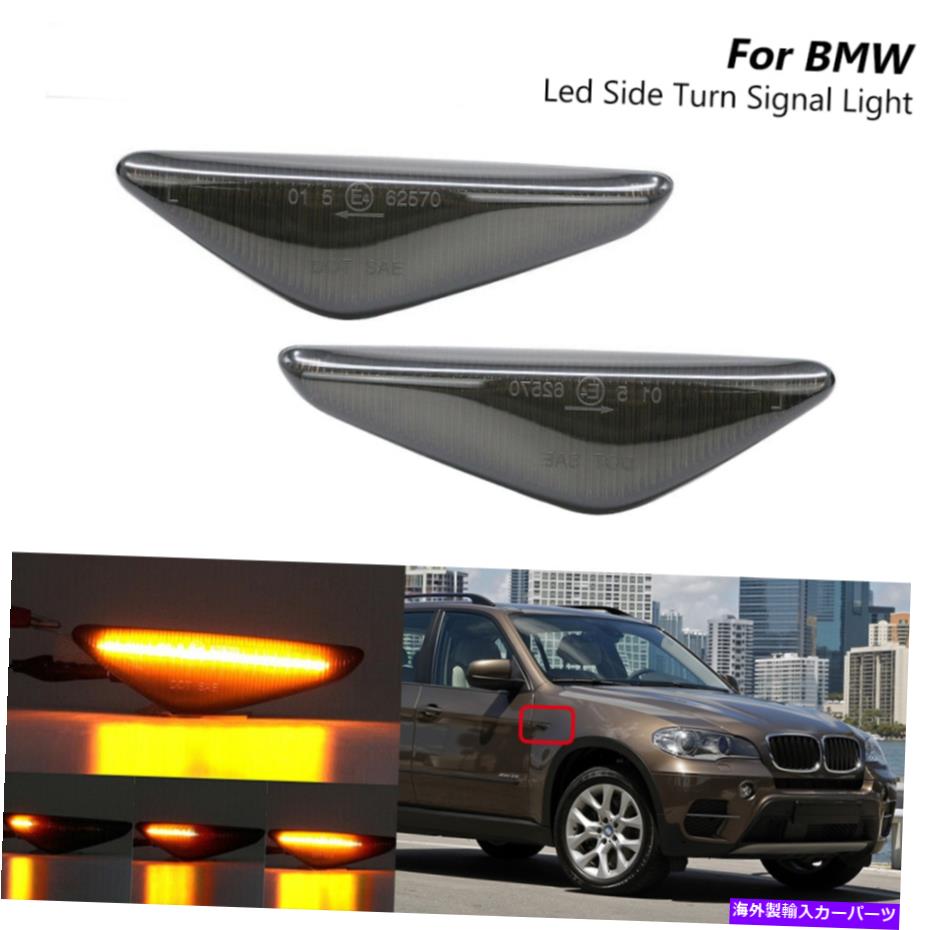 サイドマーカー BMW X3 F25 X5 E70 X6 E71 E72用の隔壁スモークLEDフェンダーサイドマーカーライト Sequestial Smoked Led Fender Side Marker Light For BMW X3 F25 X5 E70 X6 E71 E72【並行輸入品】 30,745円