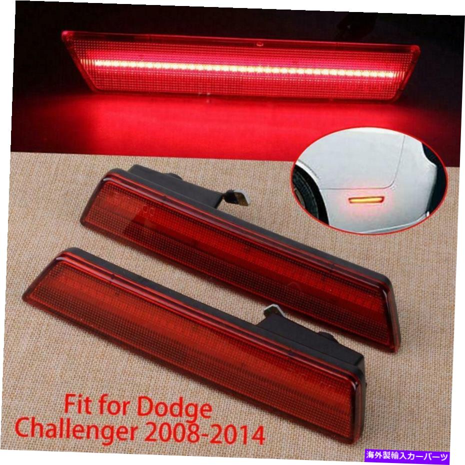 サイドマーカー ダッジ充電器チャレンジャーペアリアサイドマーカーランプレッドLEDライトに合わせて Fit For Dodge Charger Challenger Pair Rear Side Marker Lamps Red LED Lights【並行輸入品】