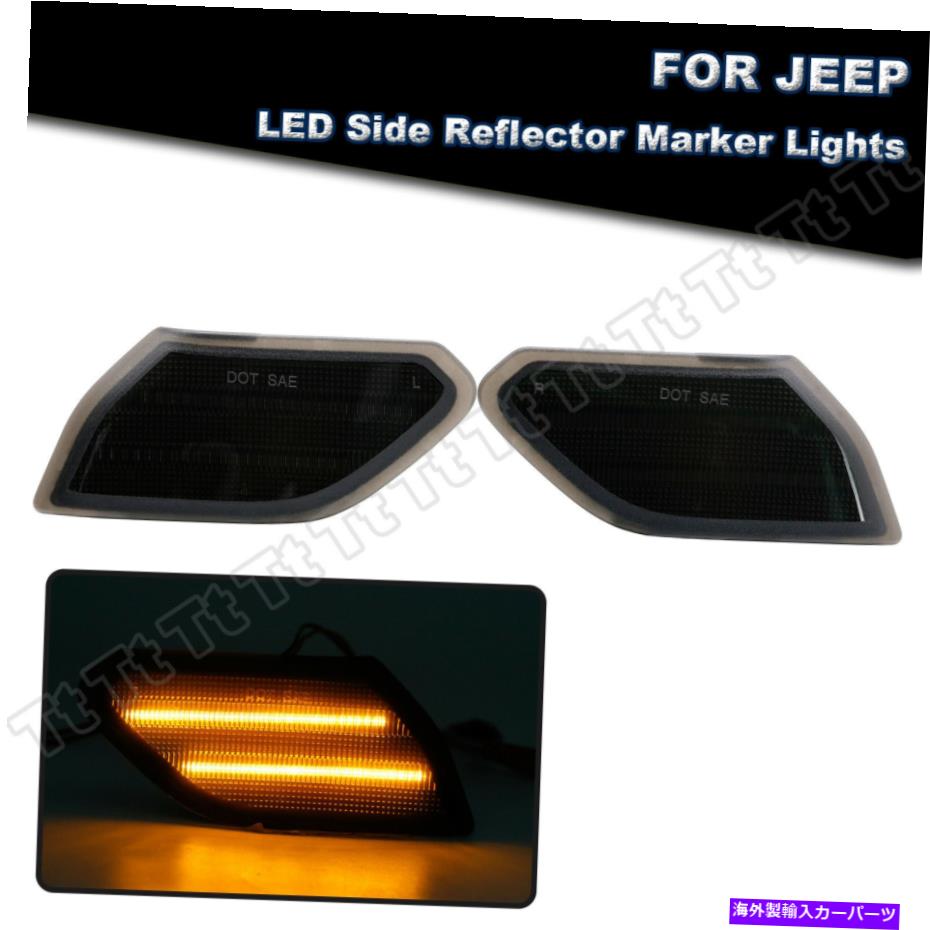 サイドマーカー 2018-2021のスモークレンズフロントLEDサイドマーカーライトジープラングラーJLグラディエーター Smoked Lens Front LED Side Marker Light For 2018-2021 Jeep Wrangler JL Gladiator【並行輸入品】