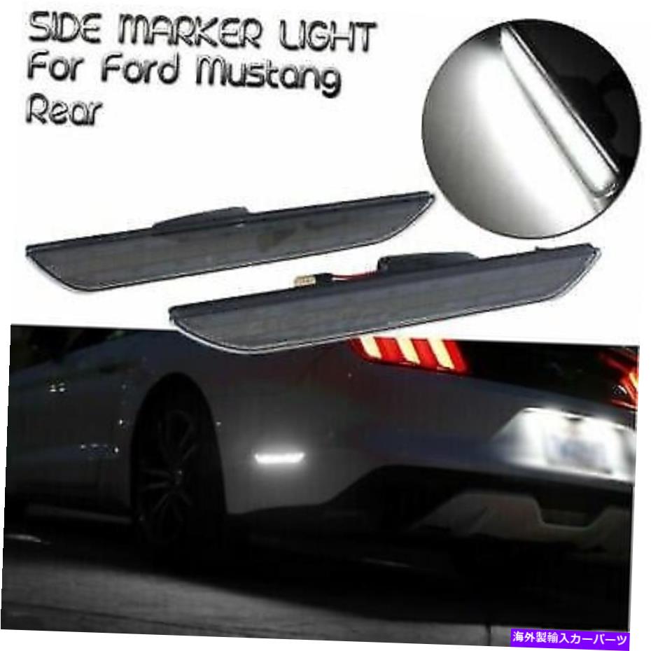 サイドマーカー フォードマスタング2015-2020 LEDサイドマーカーライトリアサードブレーキランプスモーク2x For Ford Mustang 2015-2020 LED Side Marker Light Rear Third Brake Lamp Smoked 2X【並行輸入品】