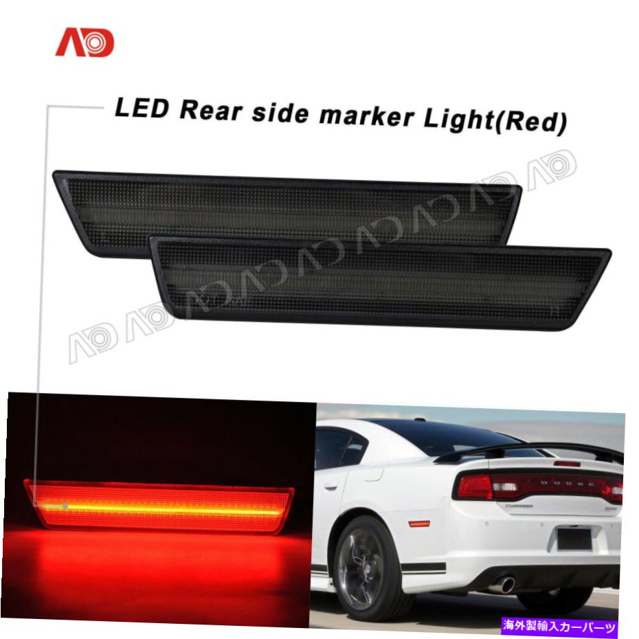 サイドマーカー 2xFor Dodge Charger 11-14チャレンジャー08-14 LEDサイドマーカーライトスモークレッドリア 2xFor Dodge Charger 11-14 Challenger 08-14 LED Side Marker Light Smoked Red Rear【並行輸入品】