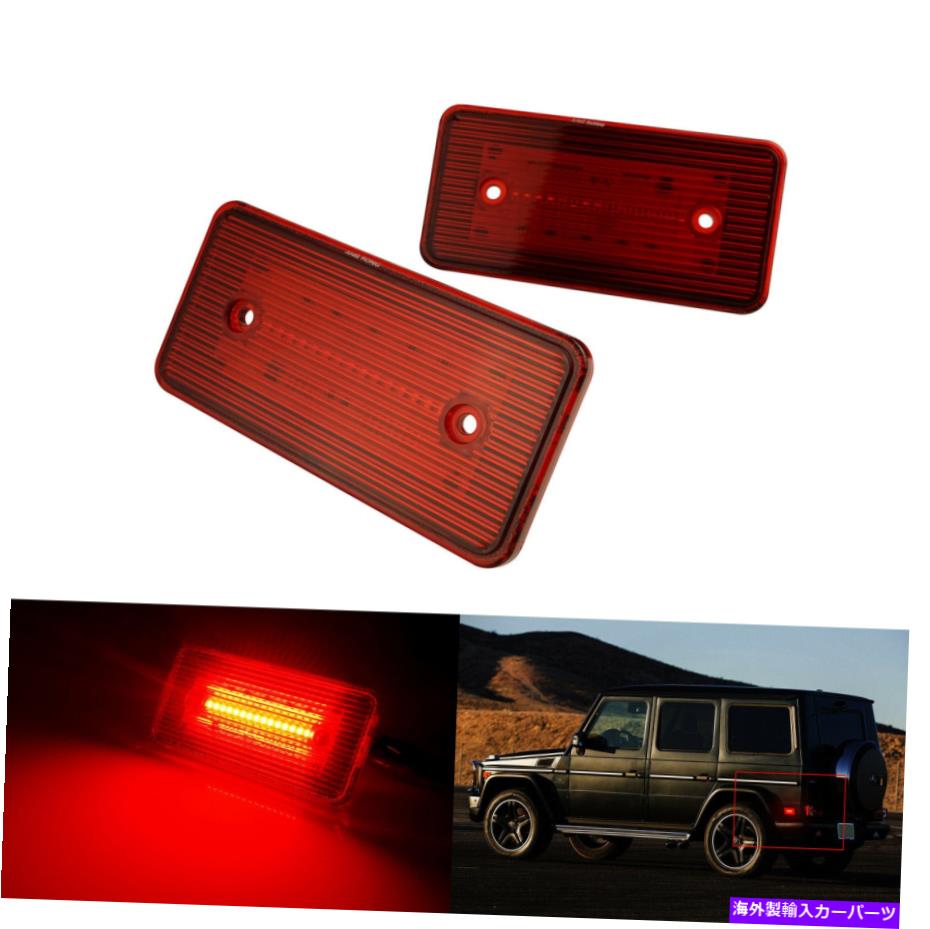 サイドマーカー 2xリアサイドマーカーインジケータLEDライトレッドメルセデスGクラスW463 G500 G550 2x Rear Side Marker Indicator LED Light Red For Mercedes G Class W463 G500 G550【並行輸入品】