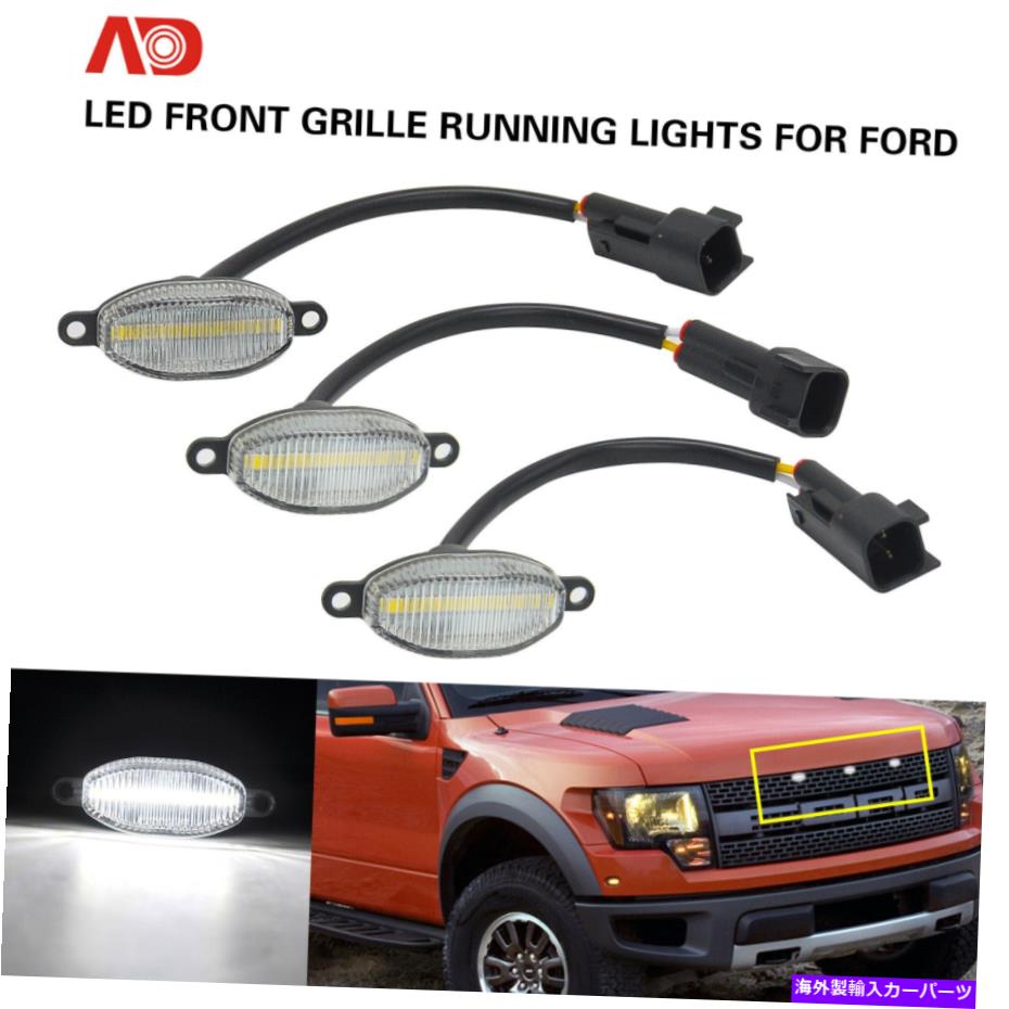 サイドマーカー 10-14のFord Raptor F150 SVT LEDフロントグリルランニングマーカーライト3PCSクリア For 10-14 Ford Raptor F150 SVT LED Front Grille Running Marker Light 3PCS Clear【並行輸入品】