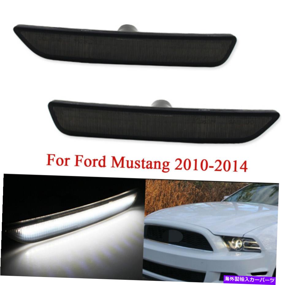 サイドマーカー フロントバンパーサイドマーカーライトスモークレンズホワイトフォードマスタング2010-2014 Front Bumper Side Marker Light Smoke Lens White LED For Ford Mustang 2010-2014【並行輸入品】 30,745円
