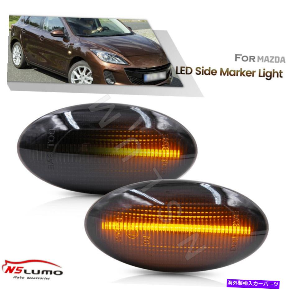 サイドマーカー 04-13マツダ2/3/5のシーケンシャルスモークLEDフロントフェンダーサイドマーカーライトランプ Sequential Smoked LED Front Fender Side Marker Light Lamp for 04-13 Mazda 2/3/5【並行輸入品】