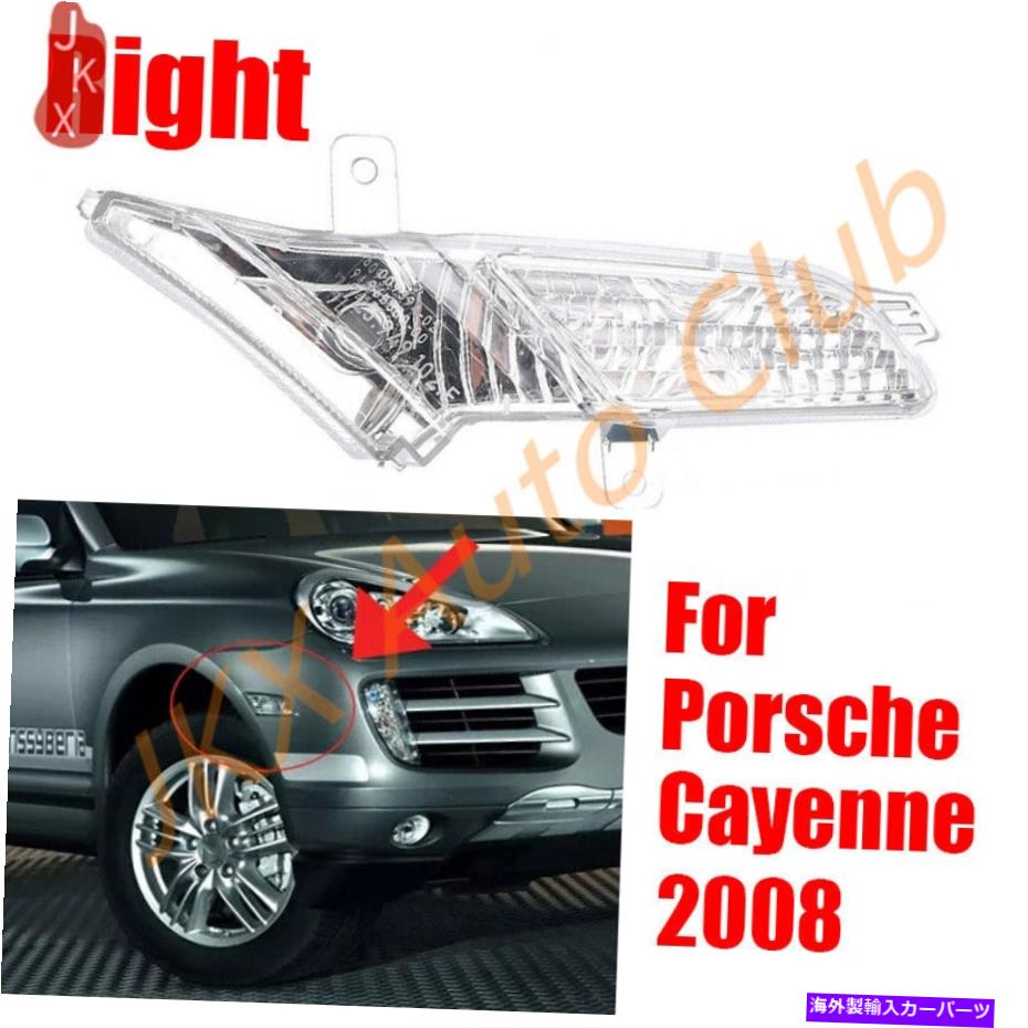 サイドマーカー ポルシェカイエン2008の右クリアカーフロントバンパーサイドマーカーライトランプS Right Clear Car Front Bumper Side Marker Light Lamp s For Porsche Cayenne 2008【並行輸入品】