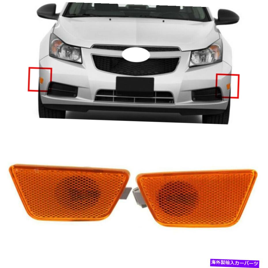 サイドマーカー シボレーシボレークルーズのペアサイドマーカーライトシグナルランプレンズ2011-2015 Pair Side Marker Light Turn Signal Lamp Lens For Chevrolet Chevy Cruze 2011-2015【並行輸入品】