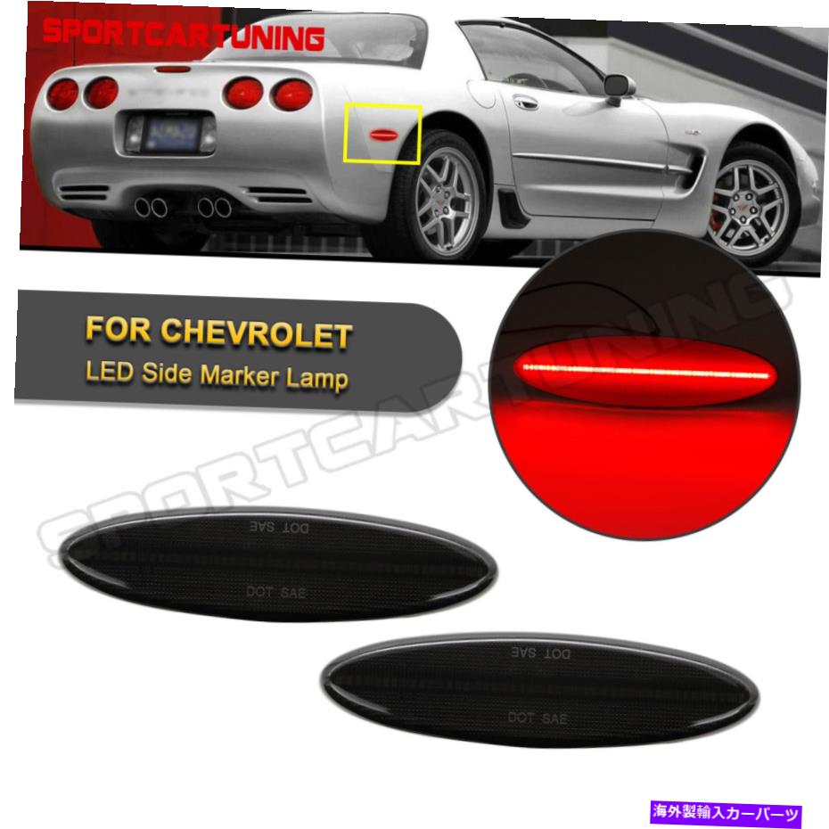 【楽天市場】サイドマーカー 1997年から2004年のシボレーコルベットC5スモークLEDリアサイドマーカーライトプラグアンドプレイ For