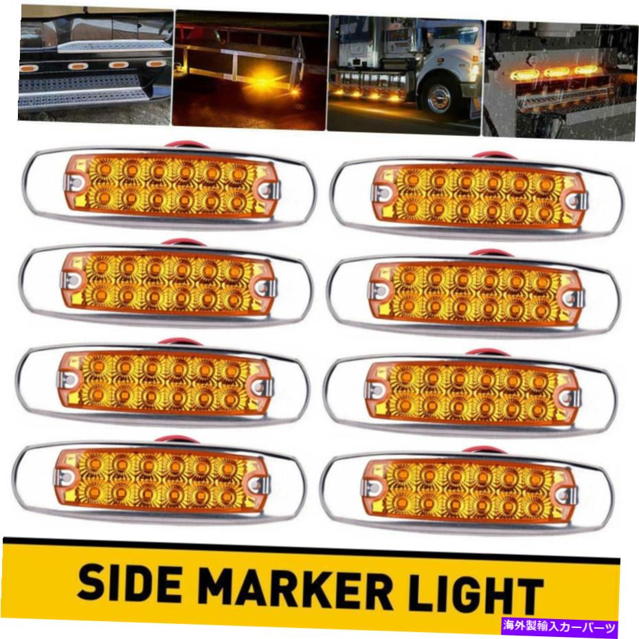 サイドマーカー 8x LEDサイドマーカーライト位置アウトラインリアトレーラートラックトラックバン12V 24V 8X Led Side Marker Lights Position Outline Rear Trailer Truck Lorry Vans 12V 24V【並行輸入品】