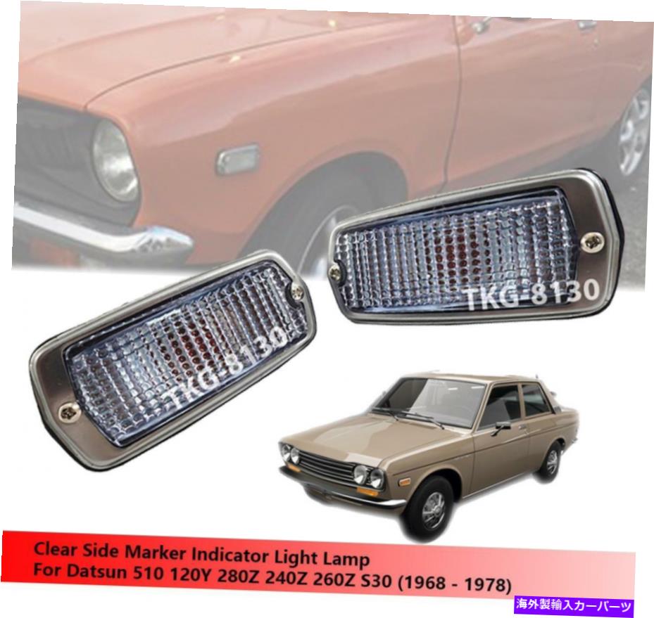 サイドマーカー Datsun 510 120Y 280Z 240Z 260Z 1968-1978のクリアサイドメーカーの光の使用 Clear Side Maker Light Use For Datsun 510 120Y 280Z 240Z 260Z 1968-1978【並行輸入品】