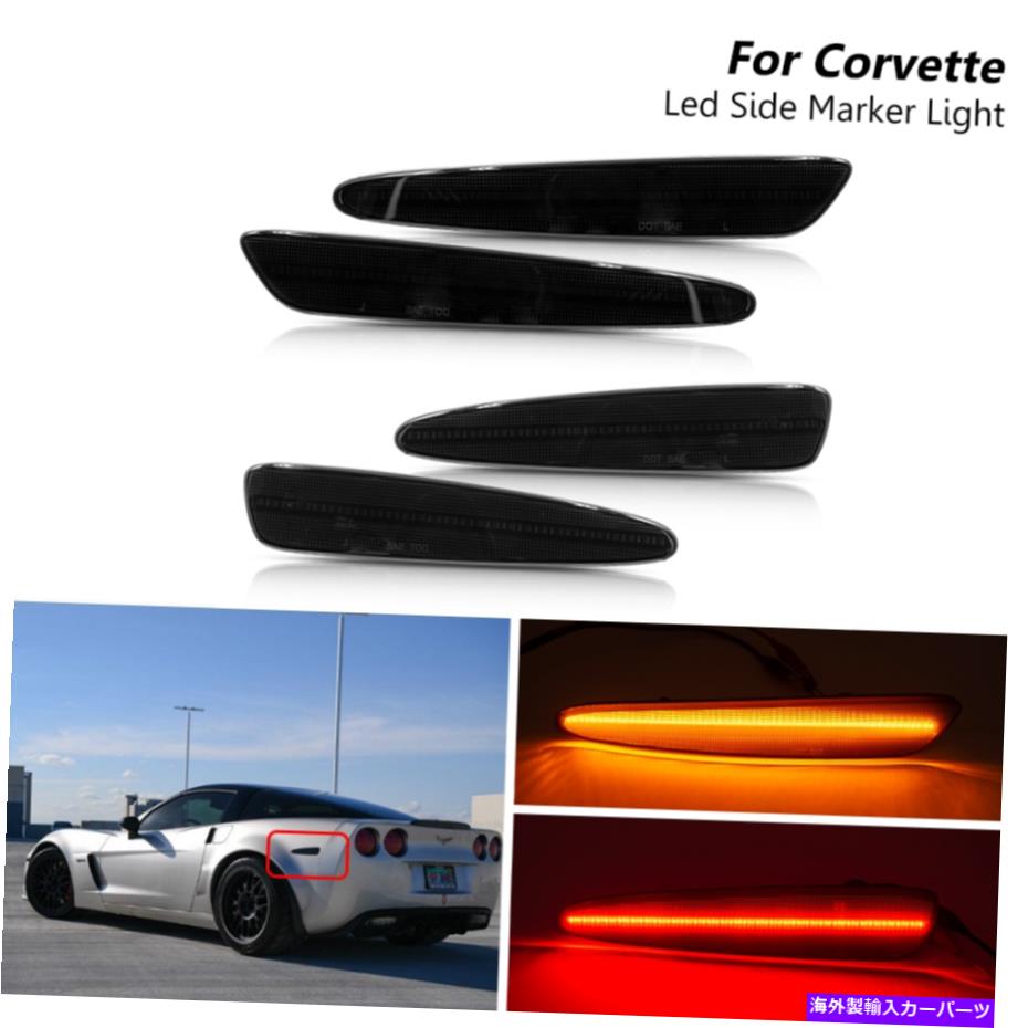 サイドマーカー シボレーコルベットC6のスモークLEDサイドマーカーライト2005-2013アンバーレッド4PCS Smoked Led Side Marker Lights For Chevrolet Corvette C6 2005-2013 Amber Red 4PCs【並行輸入品】