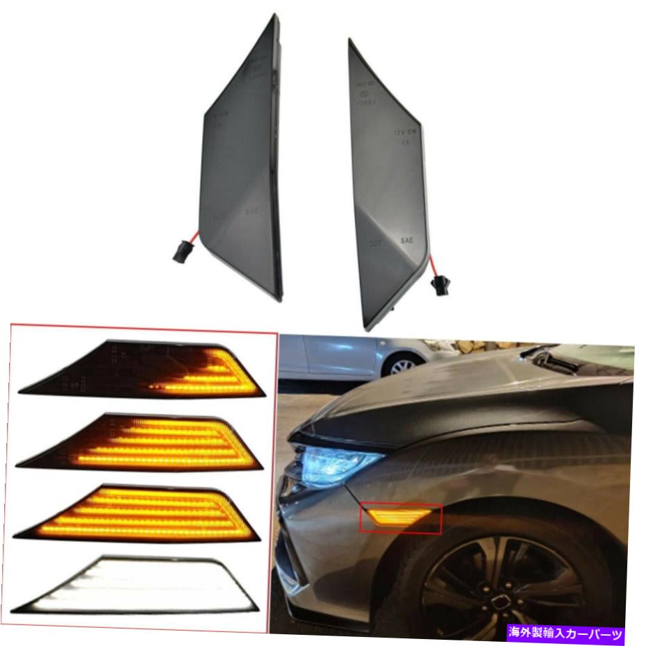 サイドマーカー ホンダシビック2016+のダイナミックLEDスイッチバックターンシグナルDRLサイドマーカーライト Dynamic LED Switchback Turn Signal DRL Side Marker Lights For Honda Civic 2016+【並行輸入品】