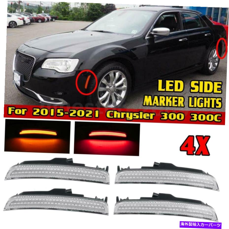 サイドマーカー 4 PCSフロント＆リアLEDサイドマーカーライトランプクライスラー300 300C 2015-2021 US 4 Pcs Front & Rear LED Side Marker Light Lamp For Chrysler 300 300C 2015-2021 US【並行輸入品】