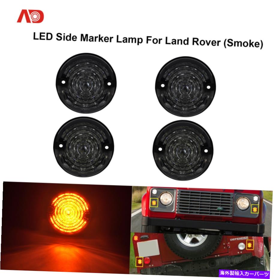 サイドマーカー ランドローバーのディフェンダー90/110シリーズ1 2 2a 3煙LEDサイドマーカーランプアンバー For Land Rover Defender 90/110 Series 1 2 2A 3 Smoke LED Side Marker Lamp Amber【並行輸入品】